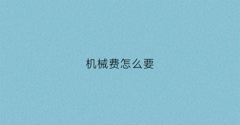 机械费怎么要