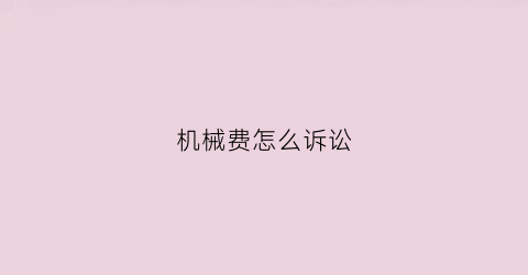 机械费怎么诉讼