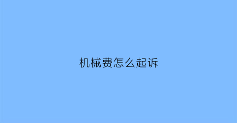 机械费怎么起诉