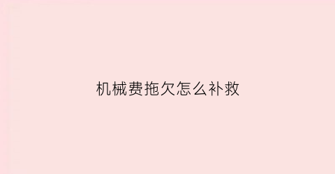 机械费拖欠怎么补救