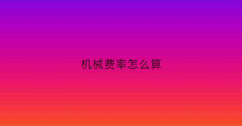 “机械费率怎么算(机械费092)