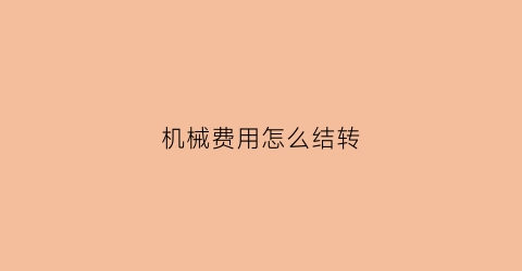 机械费用怎么结转