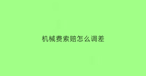 “机械费索赔怎么调差(机械费计算)