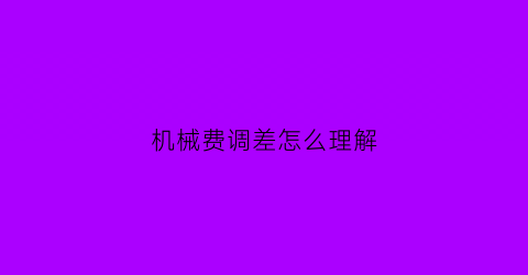 “机械费调差怎么理解(机械费价差怎么调整)