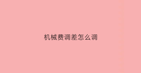 机械费调差怎么调