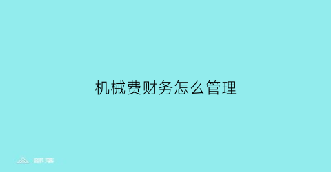 机械费财务怎么管理