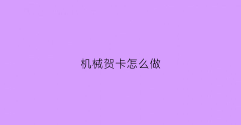 机械贺卡怎么做