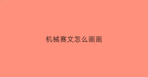 机械赛文怎么画画