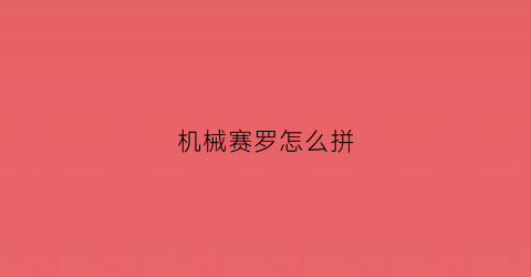 “机械赛罗怎么拼(机械赛罗简笔画)