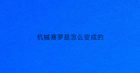 “机械赛罗是怎么变成的(公主画画少女)