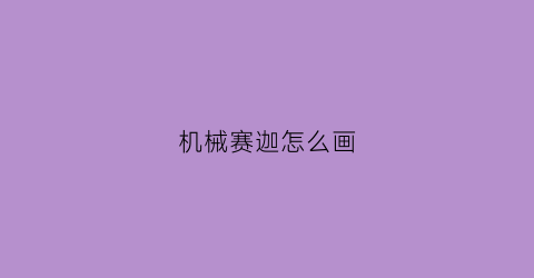 机械赛迦怎么画