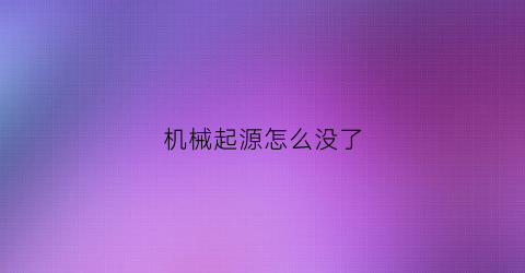 机械起源怎么没了