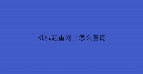 机械起重网上怎么查询