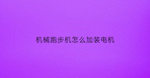 机械跑步机怎么加装电机