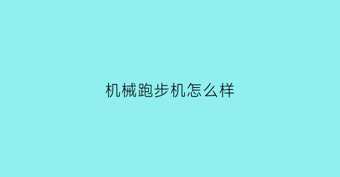 机械跑步机怎么样