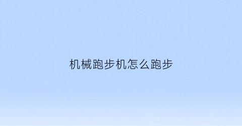 机械跑步机怎么跑步