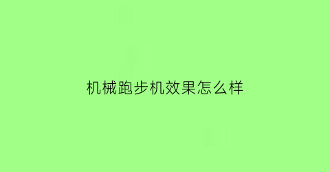 机械跑步机效果怎么样