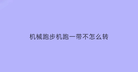 机械跑步机跑一带不怎么转