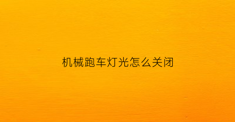 机械跑车灯光怎么关闭