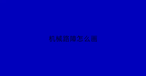 机械路障怎么画