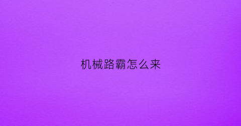 “机械路霸怎么来(小肚肚手机朋友圈)