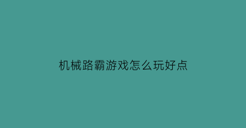 机械路霸游戏怎么玩好点