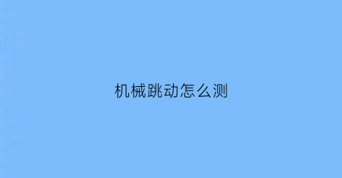 机械跳动怎么测