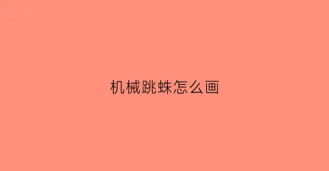 机械跳蛛怎么画