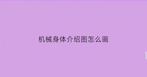 机械身体介绍图怎么画