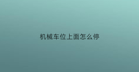 机械车位上面怎么停