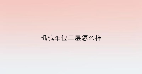 机械车位二层怎么样