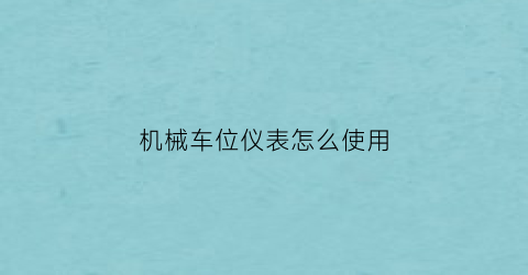 “机械车位仪表怎么使用(机械车位仪表怎么使用的)