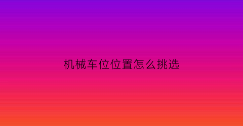 机械车位位置怎么挑选