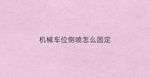 “机械车位侧喷怎么固定(机械车位喷头k=80侧喷)