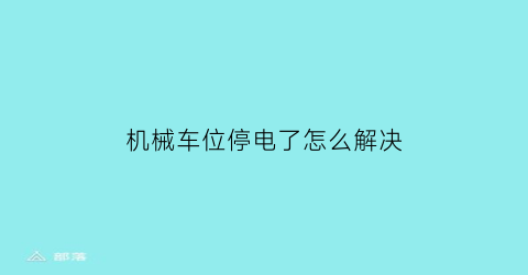 机械车位停电了怎么解决