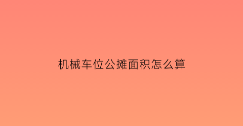 机械车位公摊面积怎么算