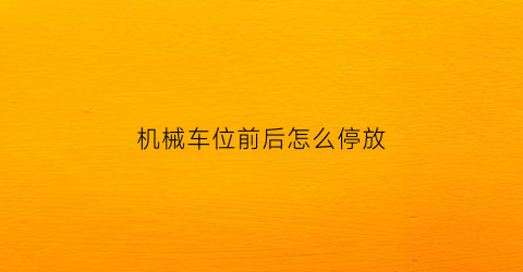 机械车位前后怎么停放