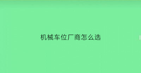 机械车位厂商怎么选