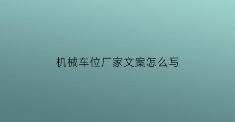 机械车位厂家文案怎么写