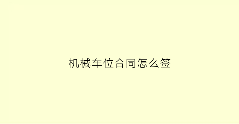 “机械车位合同怎么签(机械车位合同怎么签字)