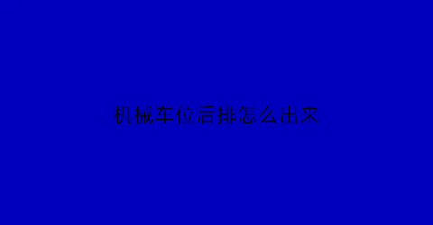 机械车位后排怎么出来