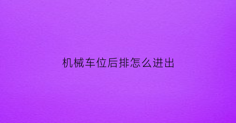 机械车位后排怎么进出