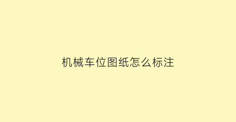 机械车位图纸怎么标注(机械车位图纸怎么标注出来)