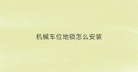 “机械车位地锁怎么安装(机械车位运行视频)