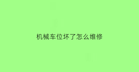 机械车位坏了怎么维修