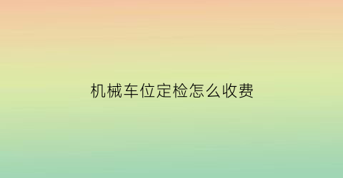 机械车位定检怎么收费