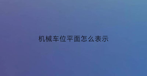 机械车位平面怎么表示