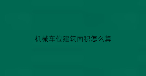 机械车位建筑面积怎么算