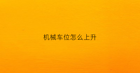 机械车位怎么上升