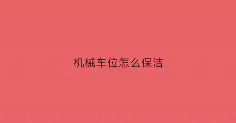 机械车位怎么保洁